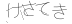 CAPTCHA