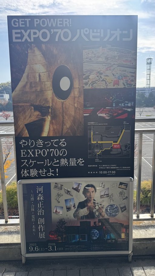 EXPO’70パビリオンと河森正治創作展の看板